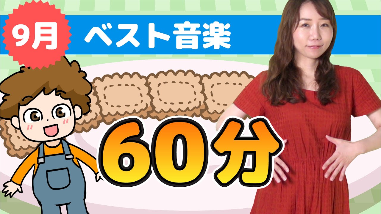 キッズソング | 9月のベスト音楽 | 童謡 | こどものうた | レッド キャットリーディング