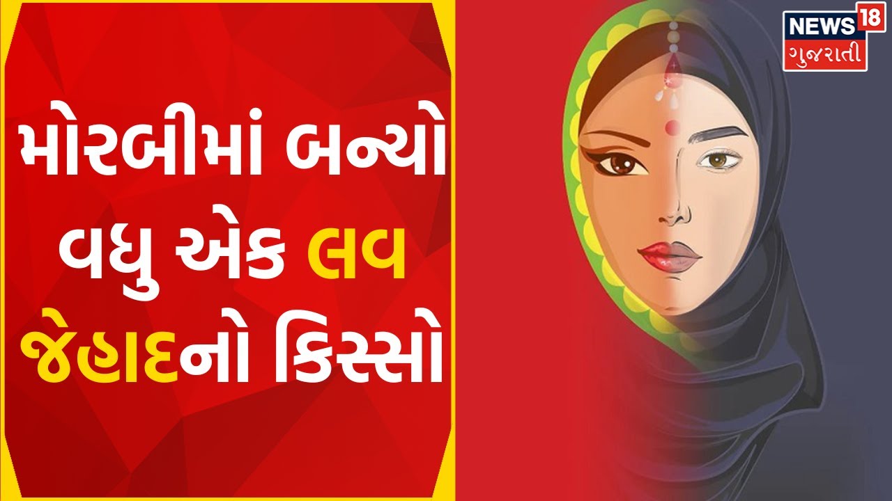 Morbi News: મોરબીમાં લવજેહાદનો વધુ એક કિસ્સો બન્યો | Love Jihad | Crime | Police | Gujarati News
