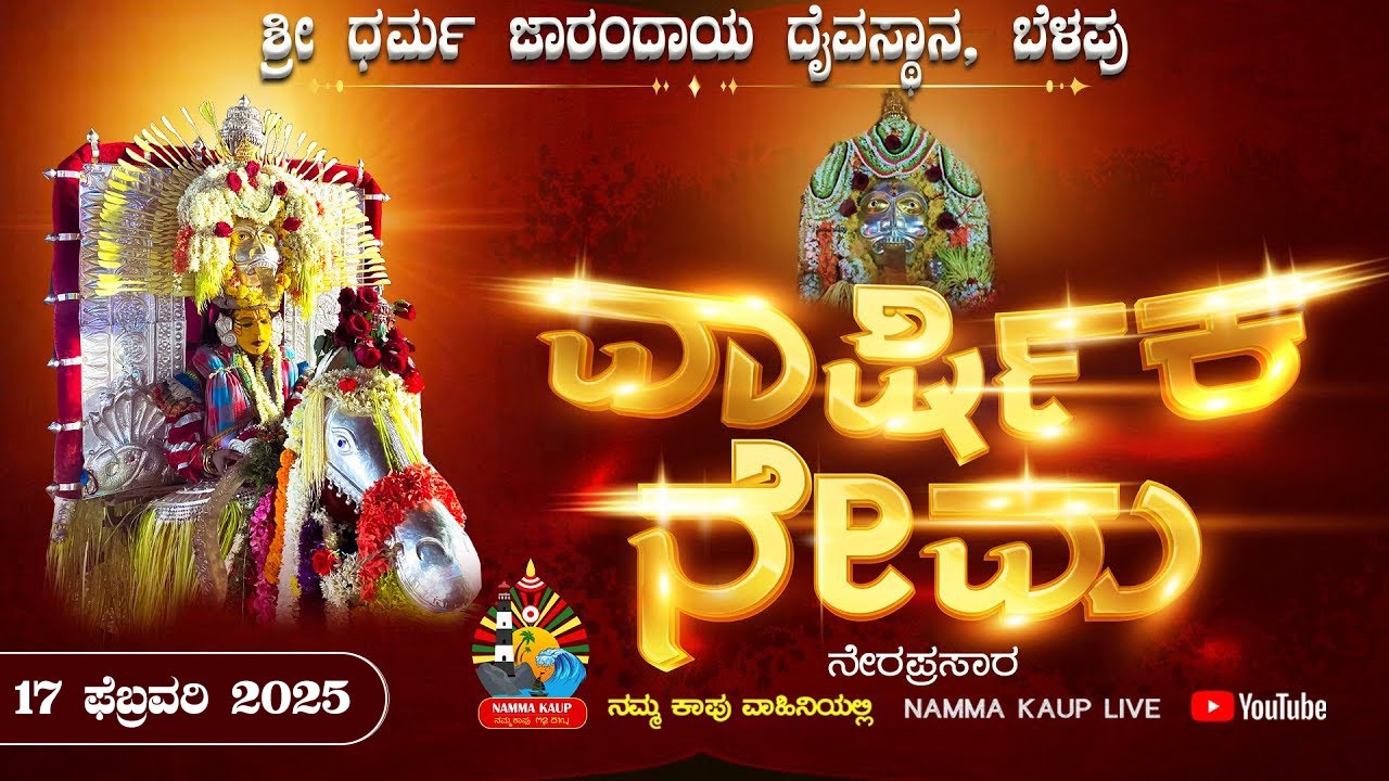 ಶ್ರೀ ಧರ್ಮ ಜಾರಂದಾಯ ದೈವಸ್ಥಾನ, ಬೆಳಪು-ಕಾಪು || ವಾರ್ಷಿಕ ನೇಮ - ನೇರಪ್ರಸಾರ || 2025