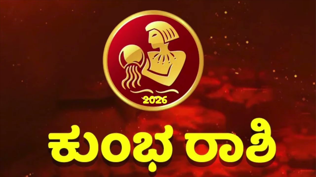 ಕುಂಭ ರಾಶಿ 2026 ಕಷ್ಟದ ಅಂತ್ಯ, ಹೊಸ ಜೀವನದ ಆರಂಭ | Astrology Prediction