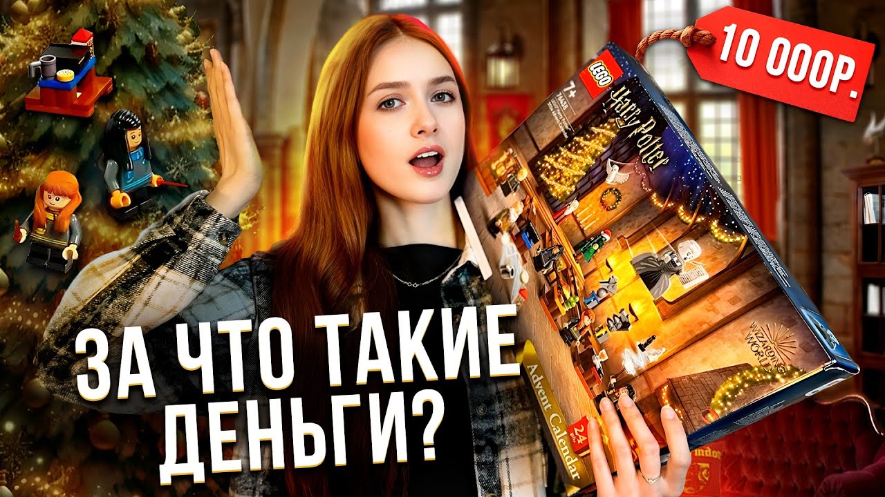 обзор ХУДШЕГО АДВЕНТ КАЛЕНДАРЯ с лего по ГАРРИ ПОТТЕРУ