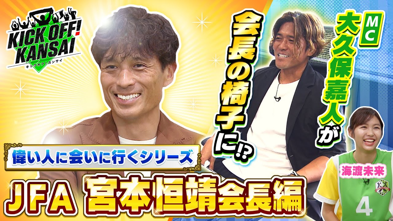 偉い人に会いに行くシリーズ第２弾！日本サッカー協会・宮本恒靖新会長に会いに日本サッカー協会へ！特別に会長室も見せてもらいました！KICK OFF! KANSAI　ＭＢＳ毎日放送　１０月２７日放送分