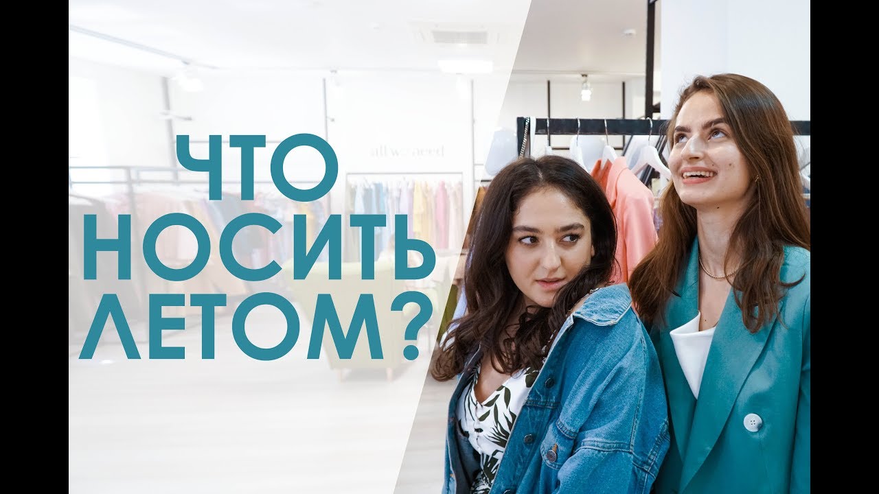 6 ЛЕТНИХ ОБРАЗОВ / Летний гардероб ALL WE NEED