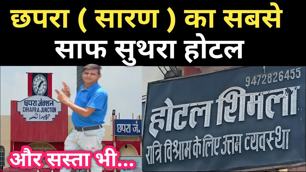 Chhapra Ka Saaf Suthra Hotel || Chhapra Ka Sasta Hotel || Best Hotel Near Chhapra Railway Station