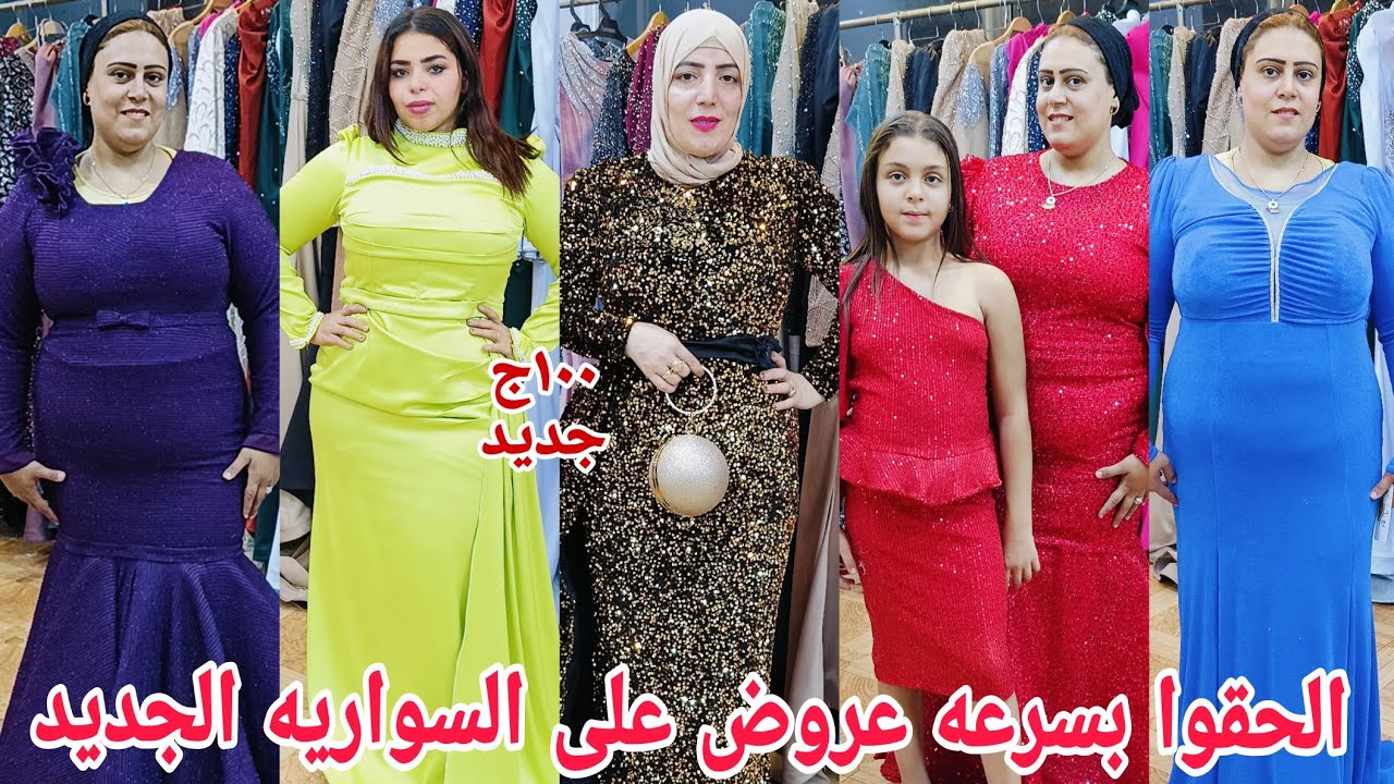 ١٠٠ج الحقواجبت لكم بيعه سواريه جديده بالتيكت  تصفيات جميع نغمات ستان قطيفه مقاسات خاصه130 كيلو عباس💃