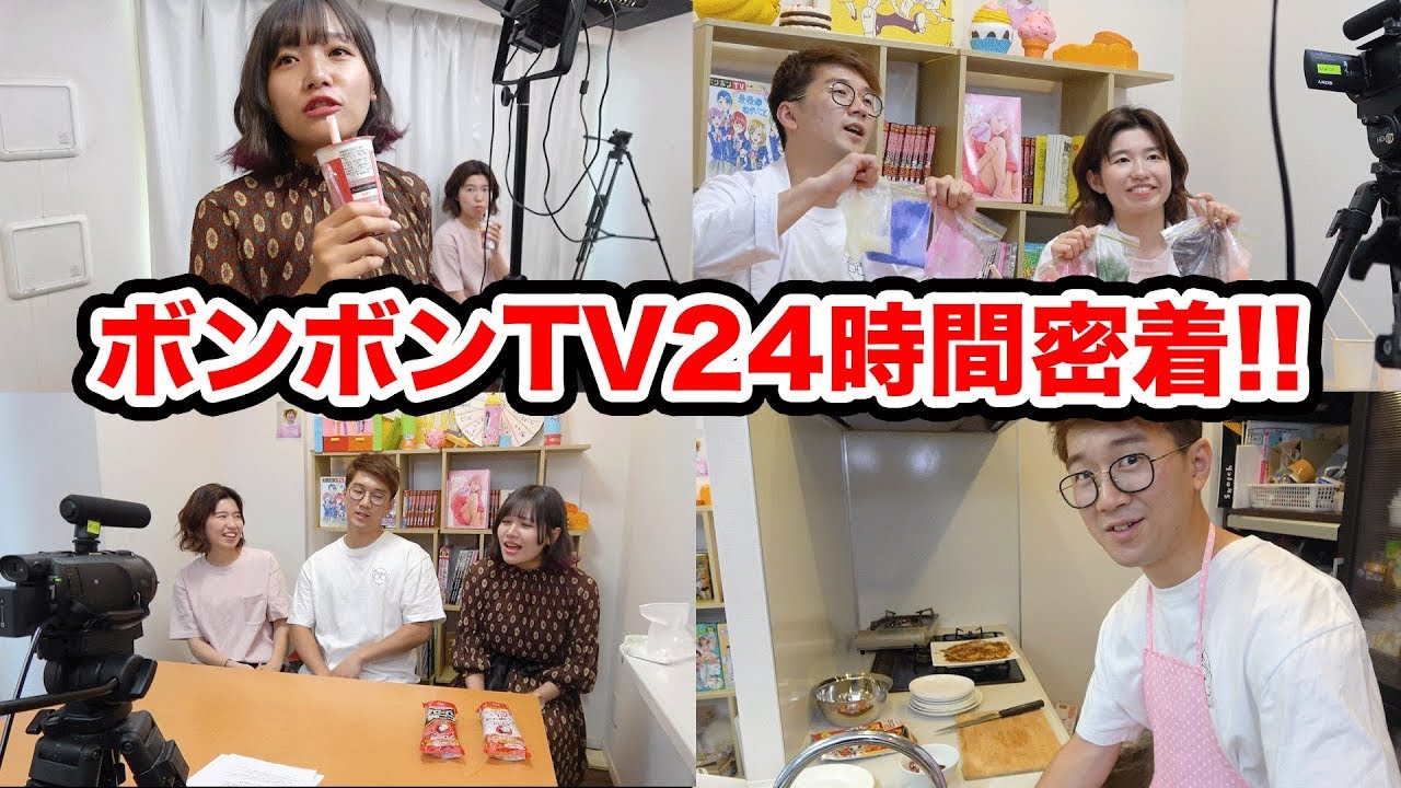 スケジュール大公開!!ボンボンTVの24時間に完全密着!!