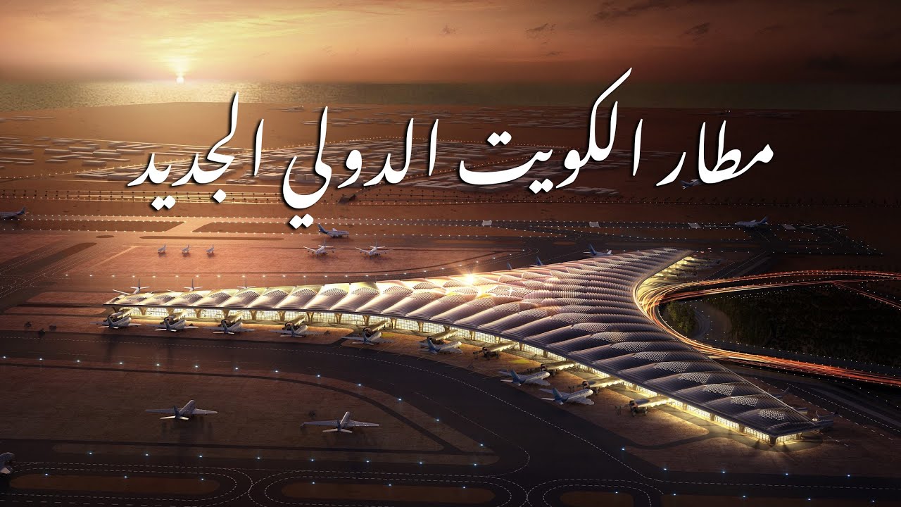 مطار الكويت الدولي الجديد