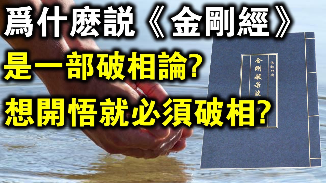 破四相，破六塵，方可開悟成佛！淺談《金剛經》裡的破相論！
