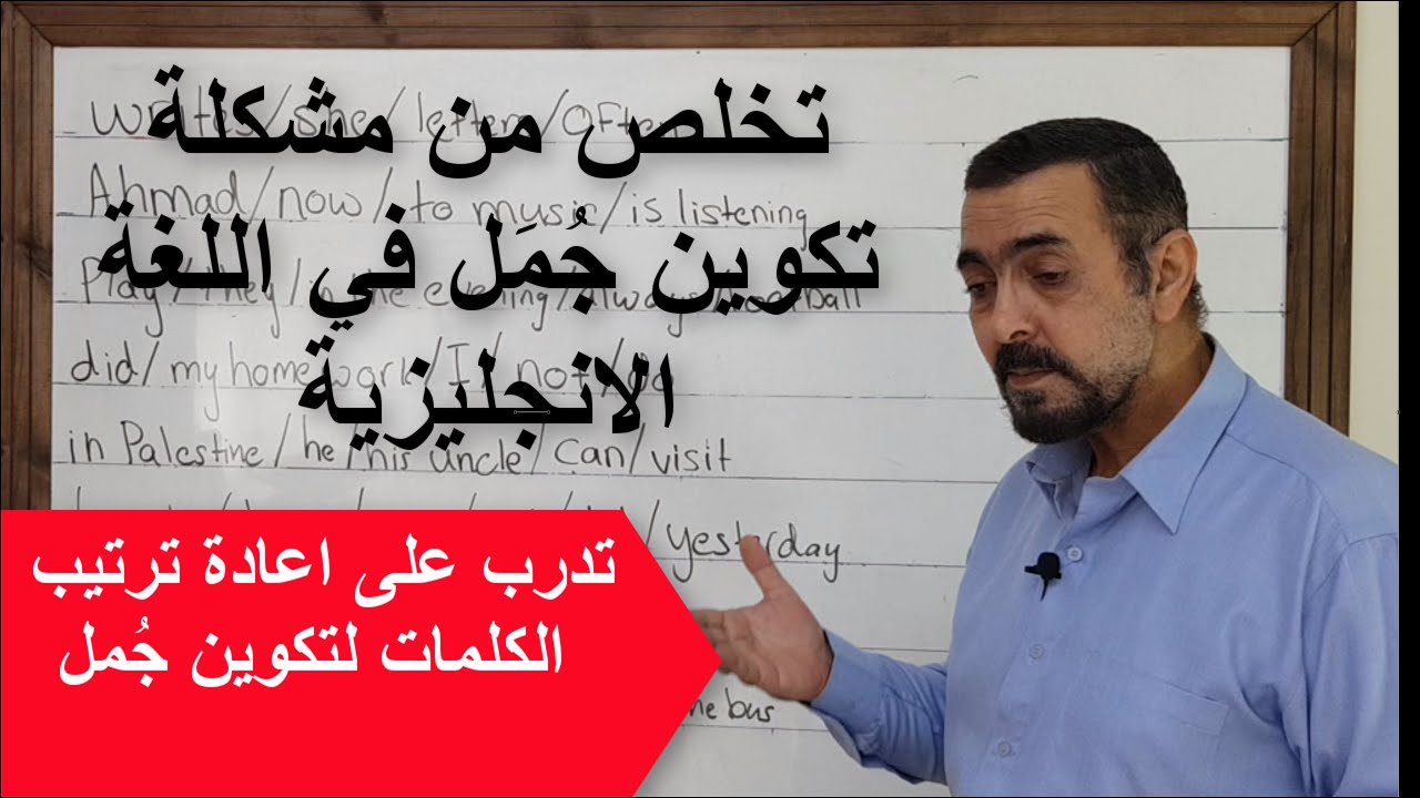 كيف تعيد ترتيب الكلمات لتكوين جمل صحيحة