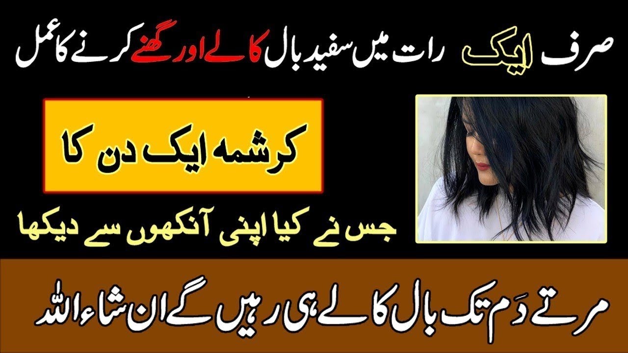 Wazifa For White Hairs Become Black | Sfead Bal Sayah Karne Ki Dua | Ballon Ko Kala Kadne Ka Amal