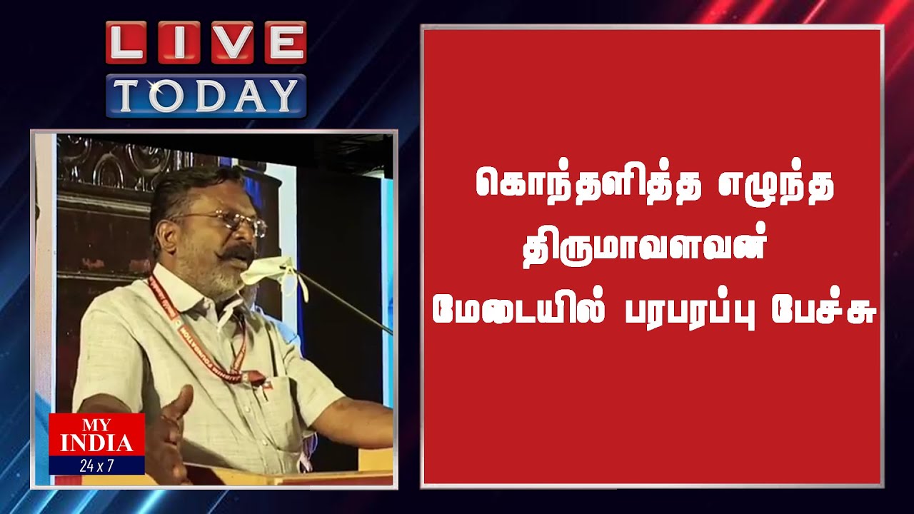 கொந்தளித்த எழுந்த  திருமாவளவன் மேடையில் பரபரப்பு பேச்சு | MY INDIA 24x7