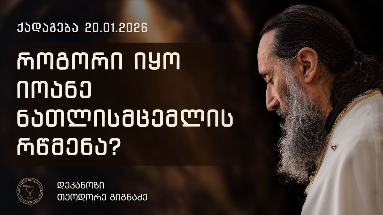ქრისტიანული მისტიკა და მისი საიდუმლოება | ქადაგება 20.01.2026