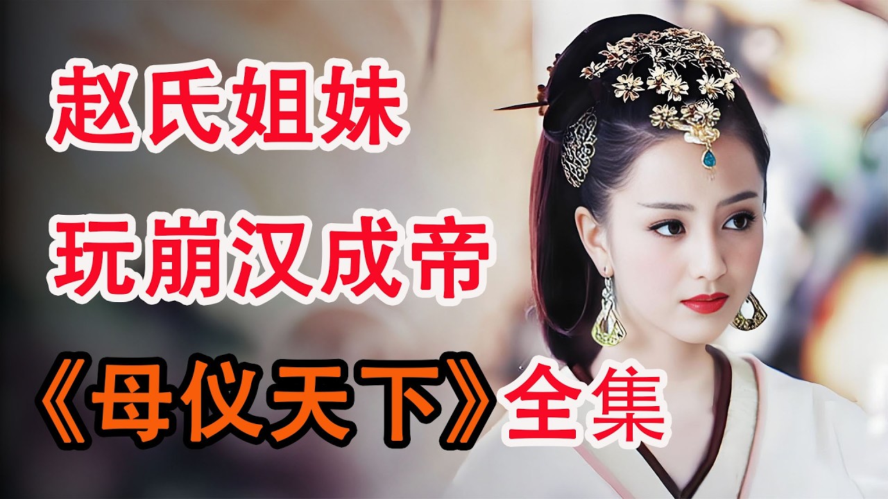 西汉末年荒诞的宫廷秘史剧，赵氏姐妹玩转后宫；一口气看完《母仪天下》全集