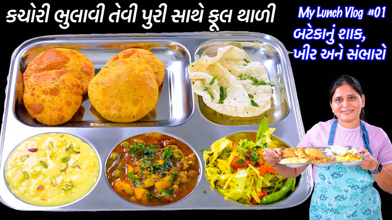 Lunch Vlog થાળી કચોરી પુરી ,બટાકા નું શાક, ખીર | Moong dal Kachori Puri | Bataka Nu Shaak | Kheer