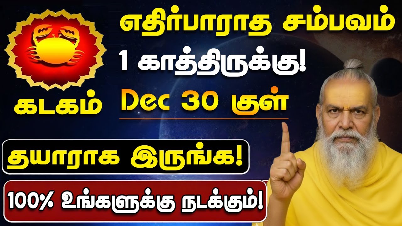 கடகம் - டிசம்பர் 30 குள் 100% உங்களுக்கு இது நடந்தே தீரும்! Kadagam Sani Vakra Nivarthi 2025
