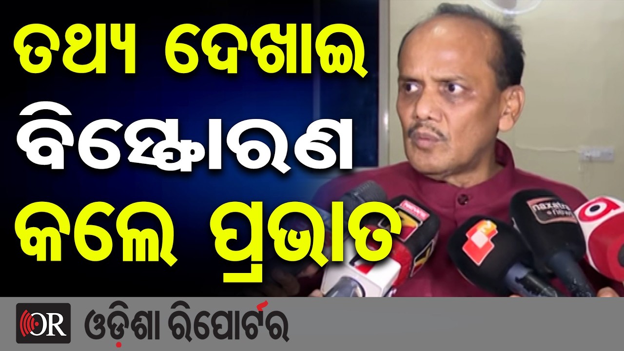 ତଥ୍ୟ ଦେଖାଇ ବିସ୍ଫୋରଣ କଲେ ପ୍ରଭାତ | Odisha Reporter
