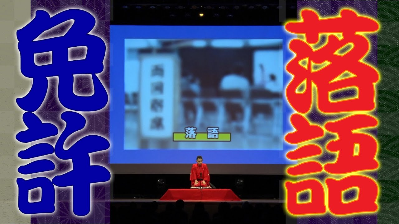 「落語免許センター」新作落語