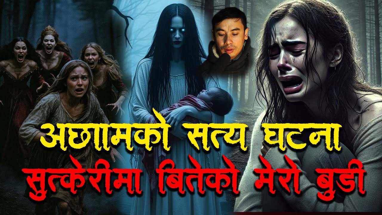 सुत्केरी अवस्थामा बितेको श्रीमती अछामको सत्य घटना/ Horror podcast and story