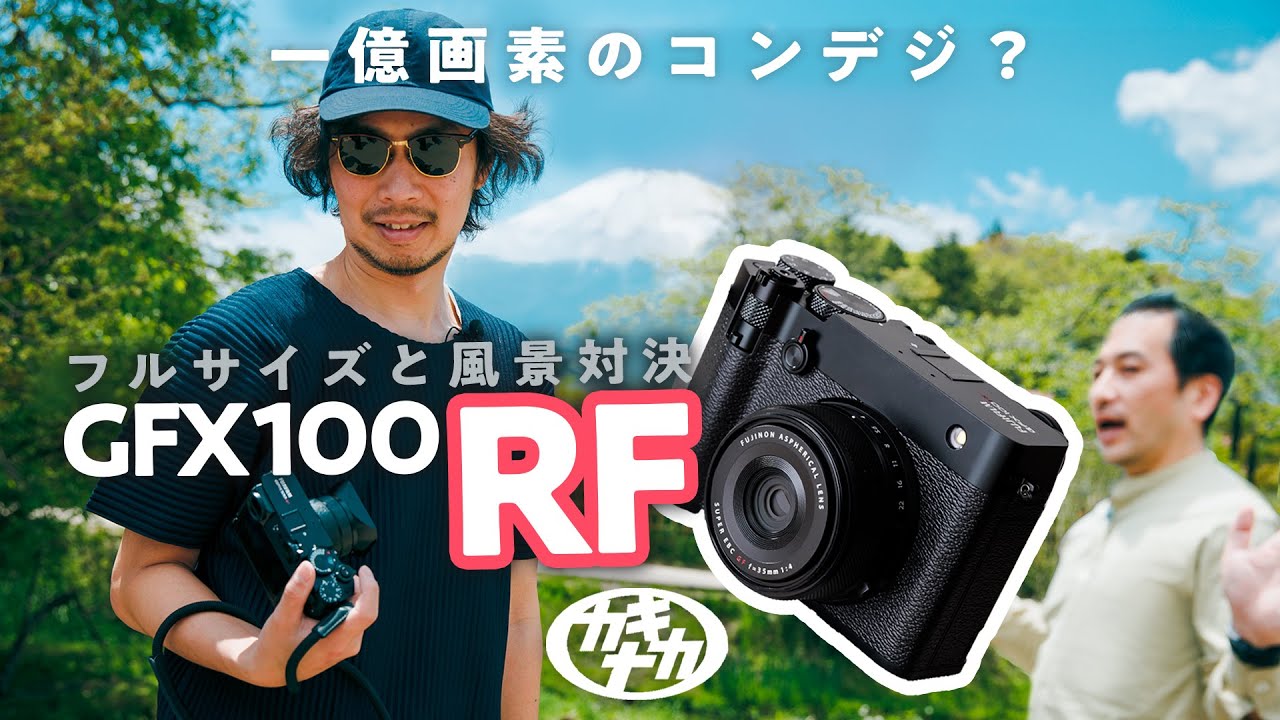 【フジで富士】GFX100RFとフルサイズで風景写真対決 忍野八海