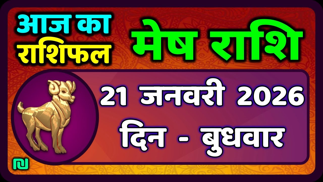 मेष राशिफल  21  जनवरी  2026 | Mesh Rashi 21 January 2026 | Aaj Ka Mesh Rashifal | #AriesHoroscope