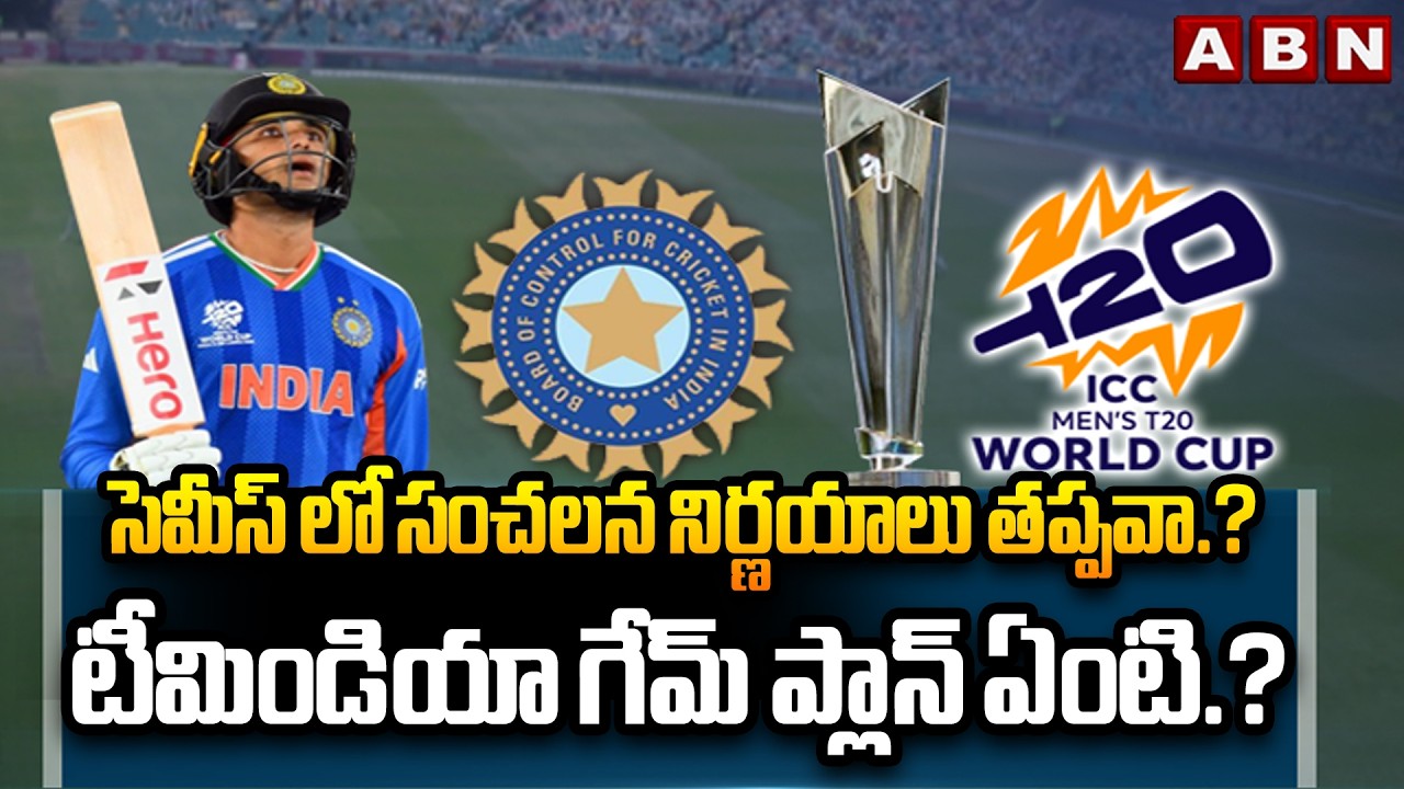 సెమీస్ లో సంచలన నిర్ణయాలు తప్పవా.? | India vs England | Semi Final 2 | T20 World Cup 2026 | ABN