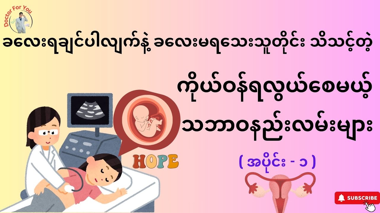 ခလေးရချင်ပါလျက်နဲ့ ခလေးမရသေးသူတိုင်း သိသင့်တဲ့ ကိုယ်ဝန်ရလွယ်စေမယ့် သဘာဝနည်းလမ်းများ ( အပိုင်း - ၁ )