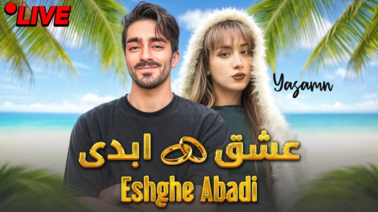 خلاصه لایو سوال و جواب با یاسمن عشق ابدی فصل دو💄