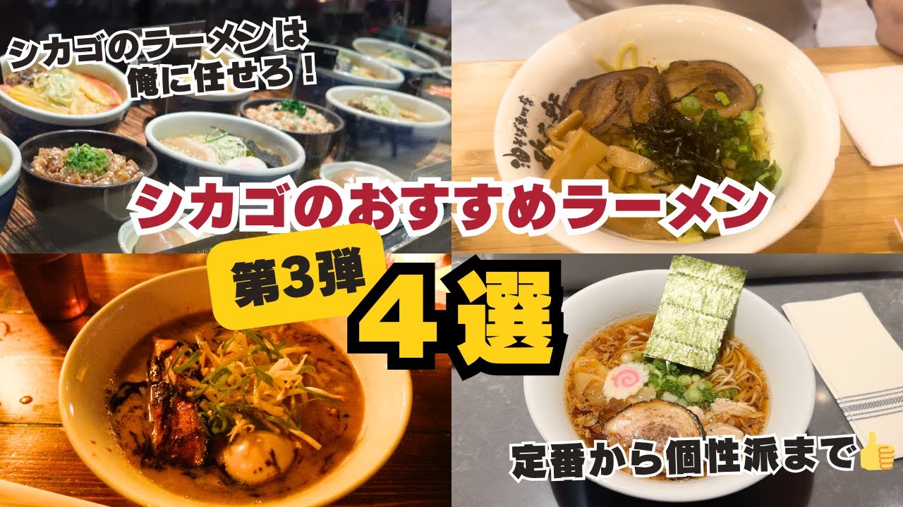 シカゴのおすすめラーメン4選第3弾🍜シカゴ観光するなら必ずチェック✅Kajiken, Santouka, High Five Ramen, Akahoshi Ramen