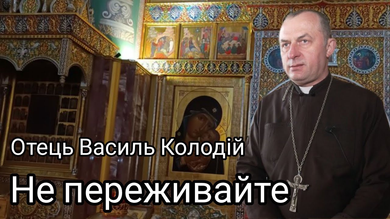 Отець Василь Колодій - Не переживайте.