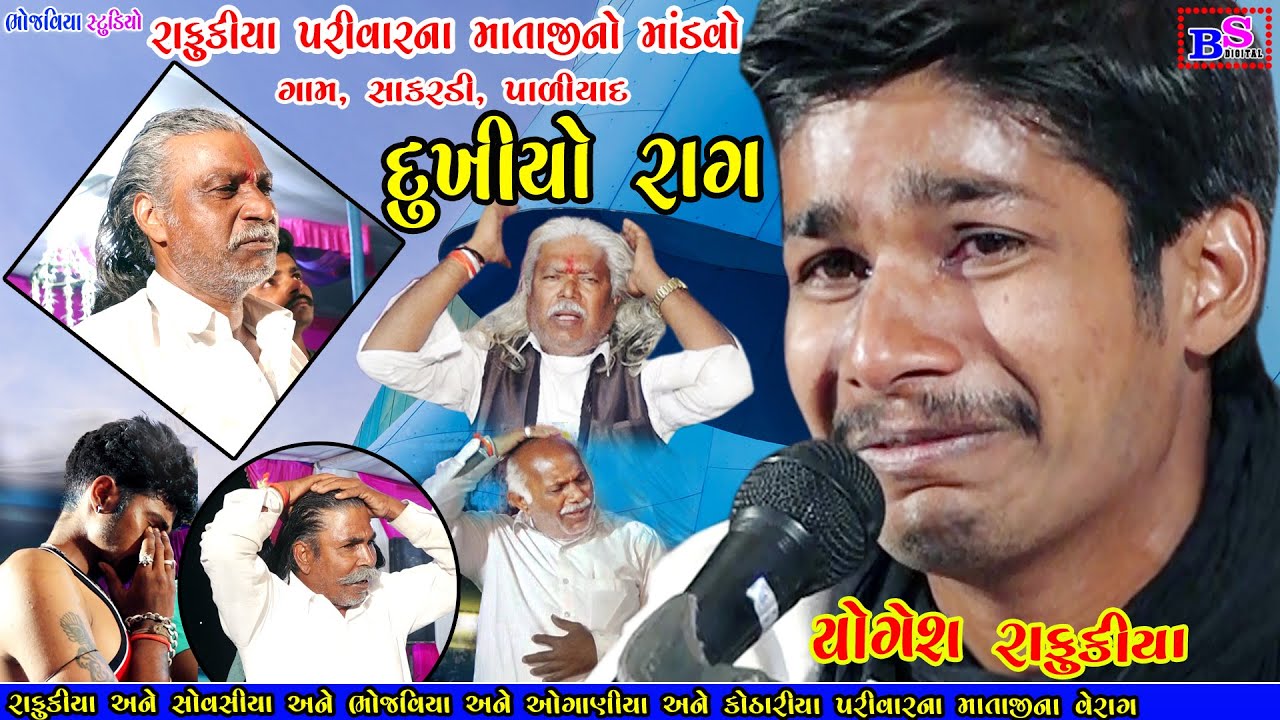Dukhiyo Rag Rafukiya Parivar Gam Sakrdi Paliyad Mandvo | Yogesh Rafukiya | New 2021| Bhojviya Studio