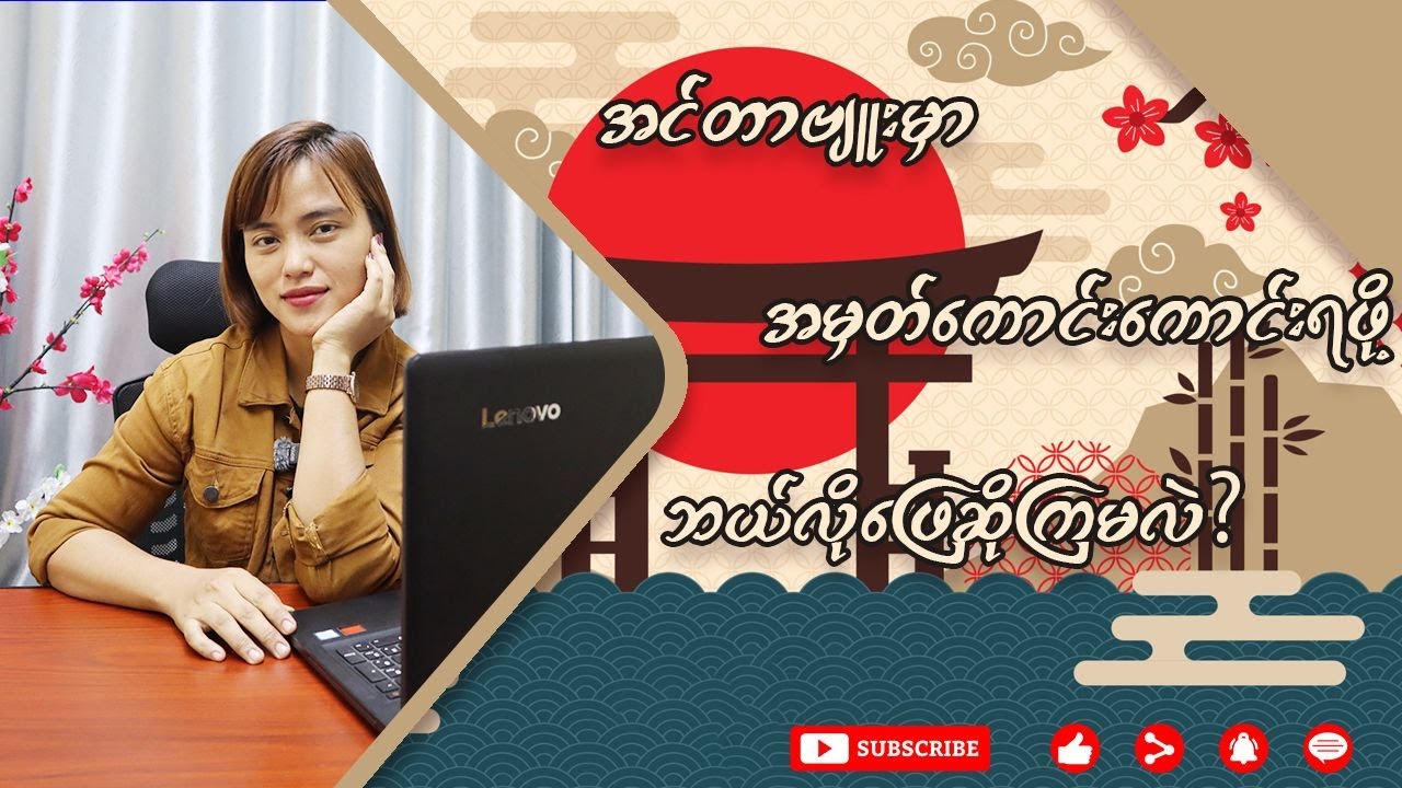 အင်တာဗျူးမှာ အမှတ်ကောင်းကောင်းရဖို့ ဘယ်လိုအချက်အလက်မျိုးနဲ့ ဖြေဆိုရမလဲ မသိဘူးဖြစ်နေတာလား🤔🤔?