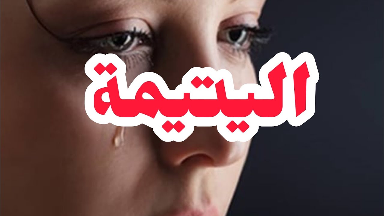 اليتيمة💔 قساوة بابا علي والناس لي مترحمش شوفو وين وصلتني..أكثر قصة تأثرت بيها اليتم شحال صعيب 😭