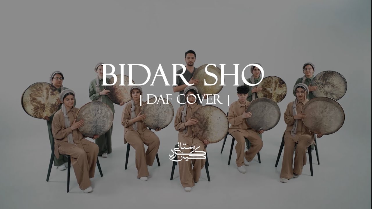 - BIDARSHO - ( Daf Cover ) Homayoun Shajarian