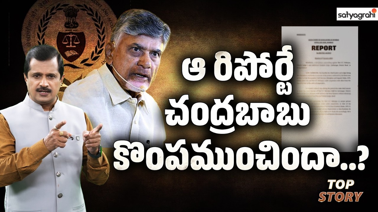 పోలవరం ప్రాజెక్ట్&zwnj;పై  కాగ్ సంచలన రిపోర్ట్..! | Polavaram Project | Chandrababu | Satyagrahi TV