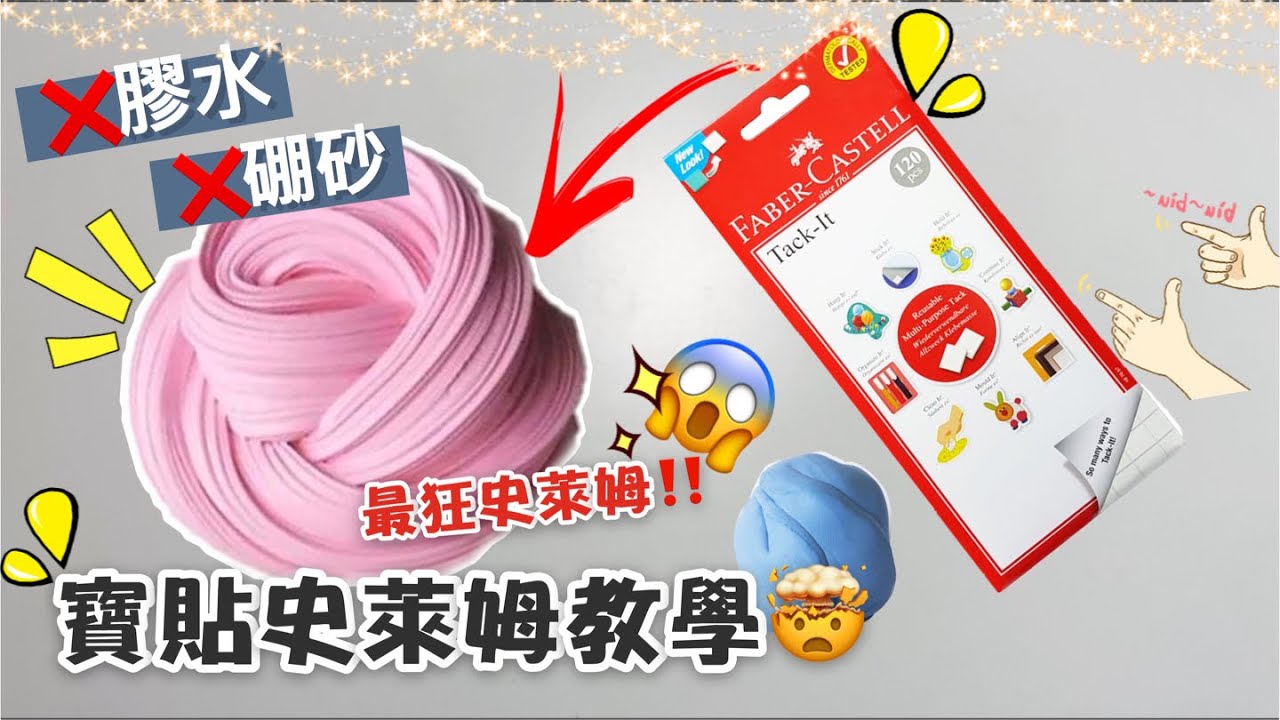 [呆萱]😱寶貼史萊姆教學👀❌硼砂❌膠水的史萊姆‼️最狂史萊姆🤯只需要兩種材料✅步驟超簡單✅Blu Tack Slime Tutorial✌🏼