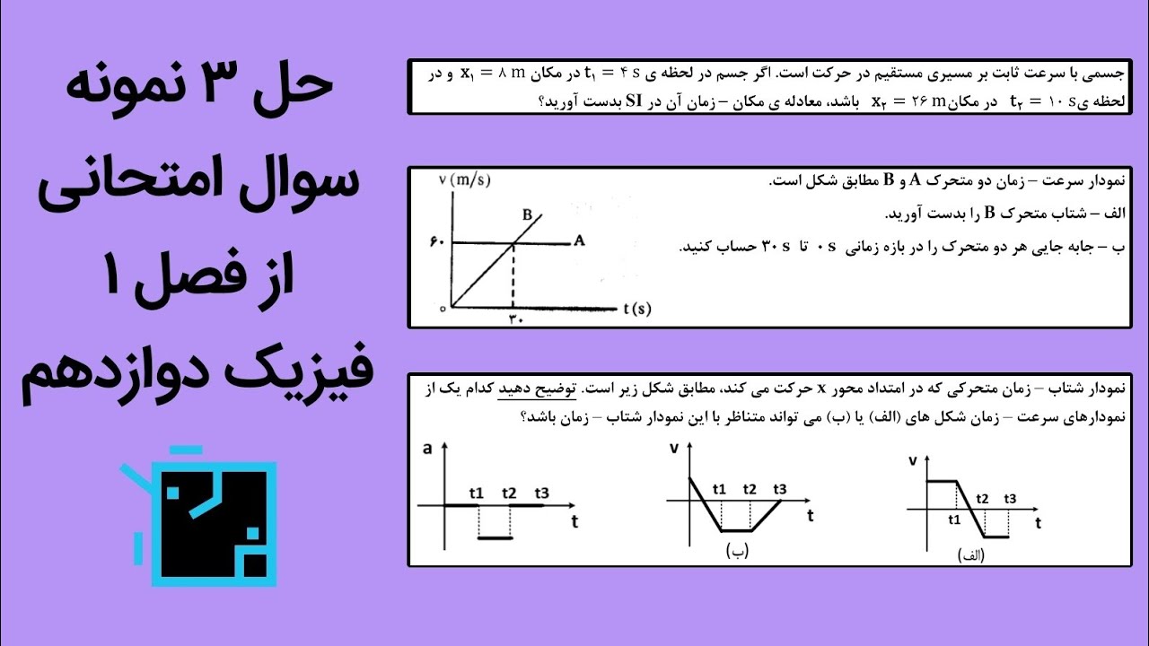حل ۳ نمونه سوال امتحانی فصل ۱ فیزیک دوازدهم