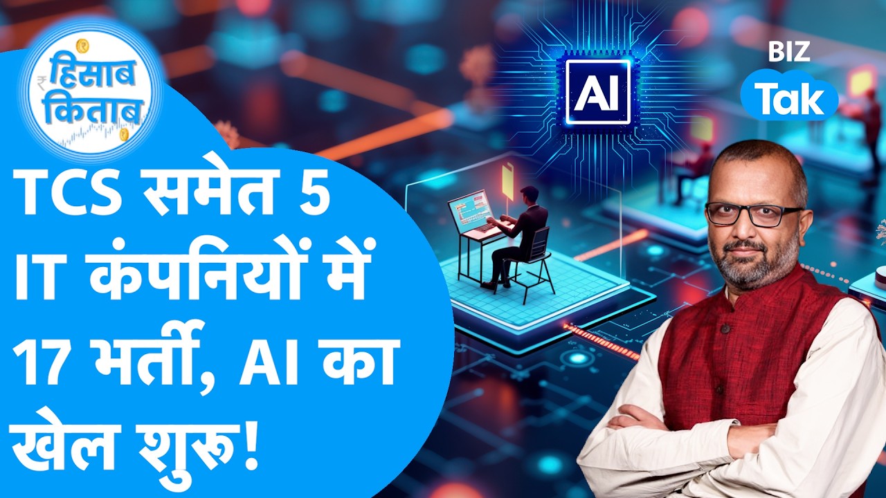 AI News बज गई ख़तरे की घंटी, AI नौकरी ले जाएगा! TCS, Infosys, HCL jobs  I Hisab Kitab I BIZ Tak