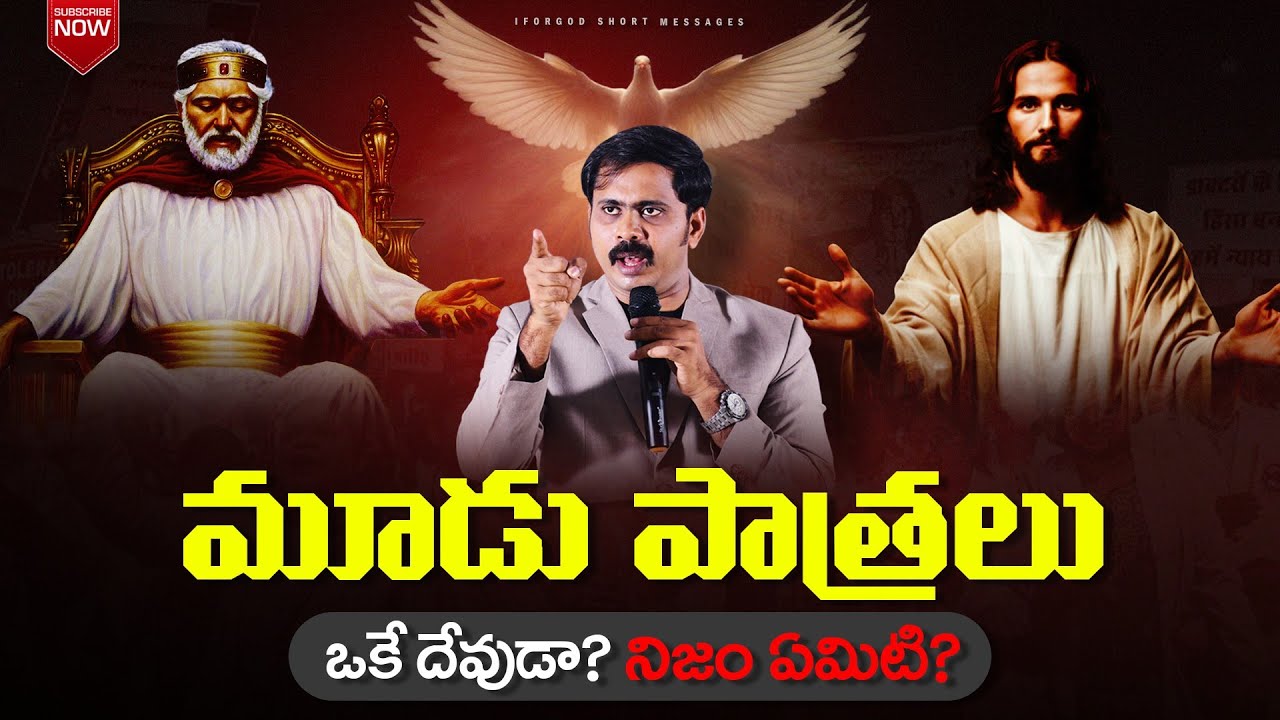 మూడు రూపాలు – ఒకే దేవుడా? విశ్వాసులకు తెలుసుకోవాల్సిన సత్యం#vijayprasadfoundation #iforgod 