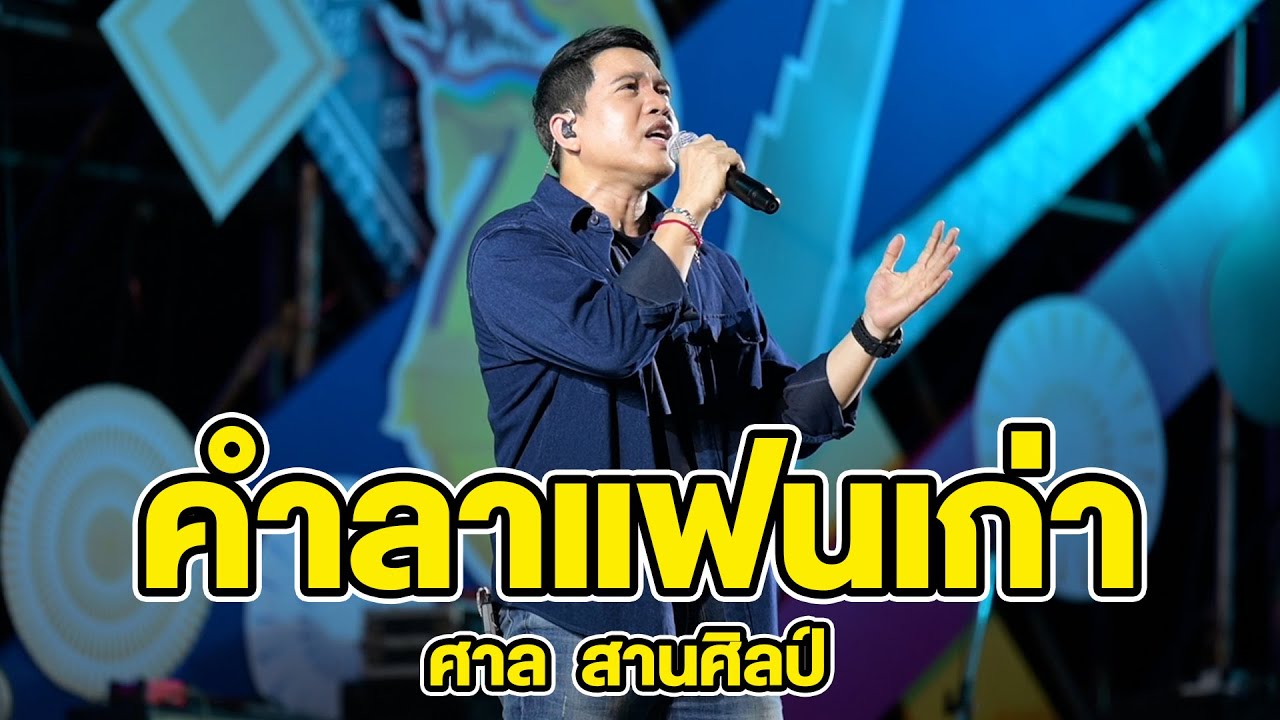 คำลาแฟนเก่า I กอดเสาเถียง I ขอบใจเด้อ - ศาล สานศิลป์ [แสดงสด งานเสน่ห์อีสาน ม่วนซื่น ณ ขอนแก่น]