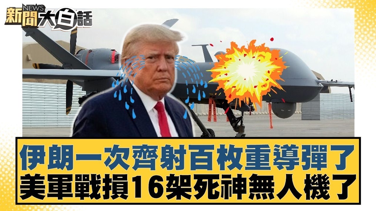 伊朗一次齊射百枚重導彈了 美軍戰損16架死神無人機了【#新聞大白話】20260402 10｜#賴岳謙 #李勝峰 #聶建中 @tvbstalk