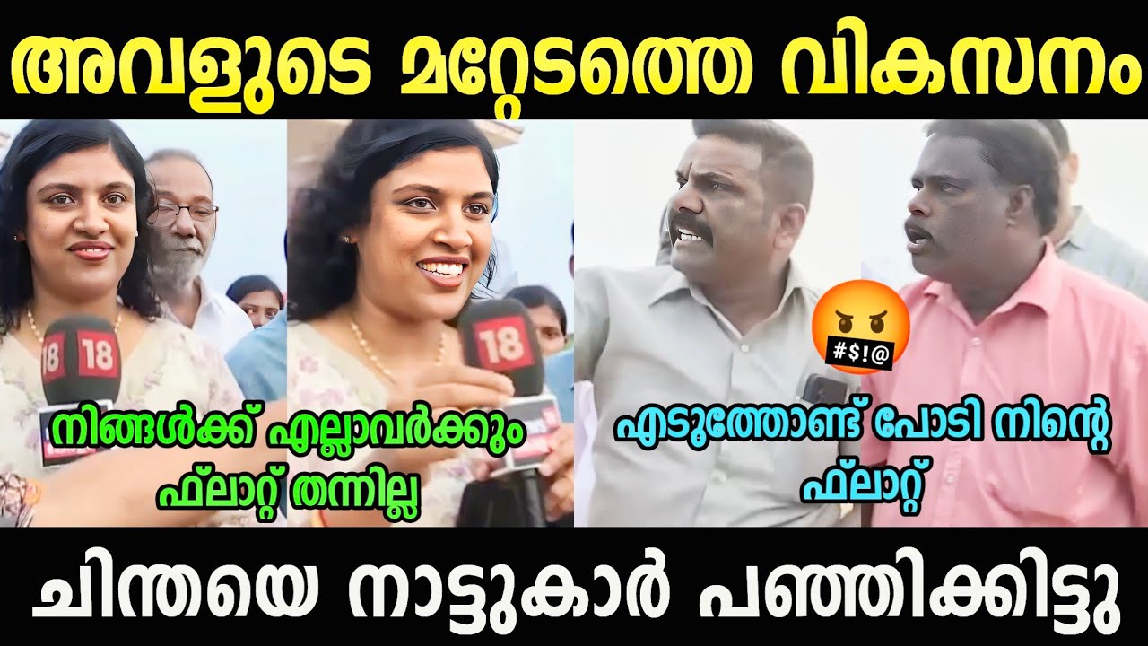 നാട്ടുകാരുടെ മുൻപിൽ ആളാവാൻ പോയതാ 🤬 Chintha Jerome Troll Video| Political Trolls 