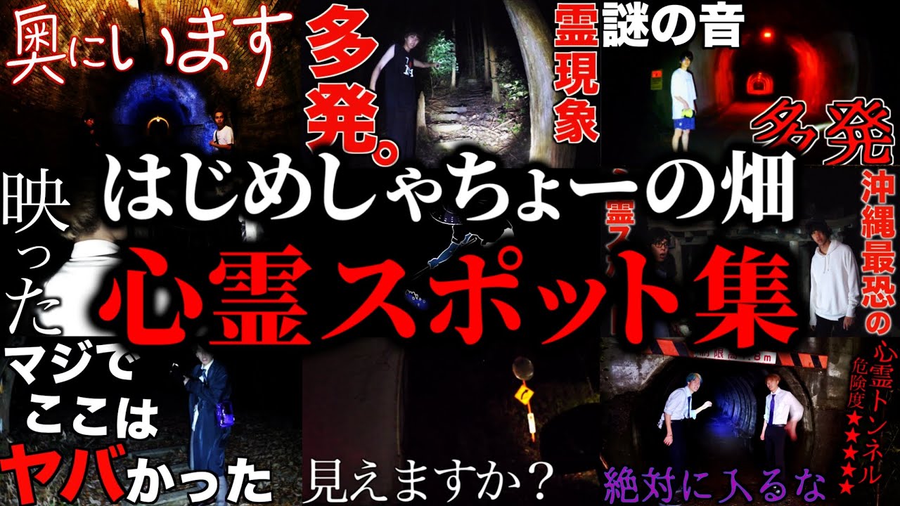 過去6年間の動画から厳選した心霊スポット集【はじめしゃちょーの畑 切り抜き】