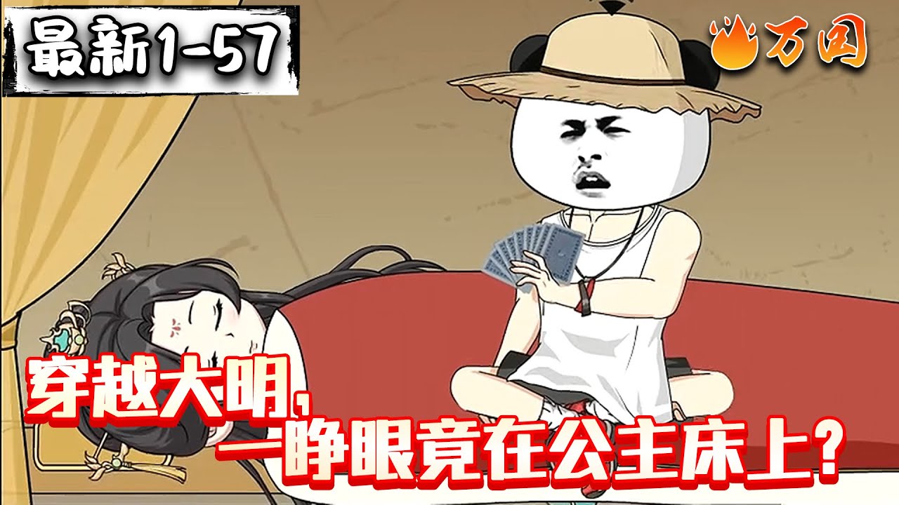 💥最新合集【沙雕动画】《穿越大明，一睁眼竟在公主床上？》#沙雕动画 #万国推文