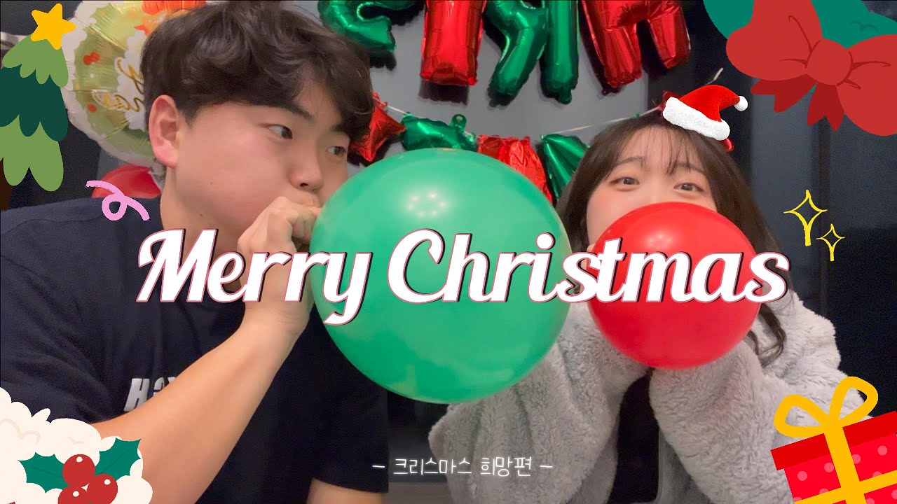 [동갑커플] 망한 크리스마스 만회하기❤️‍🔥 | 파티 꾸미기🎈 | 너와 5번째 크리스마스를 보낸날 🎅