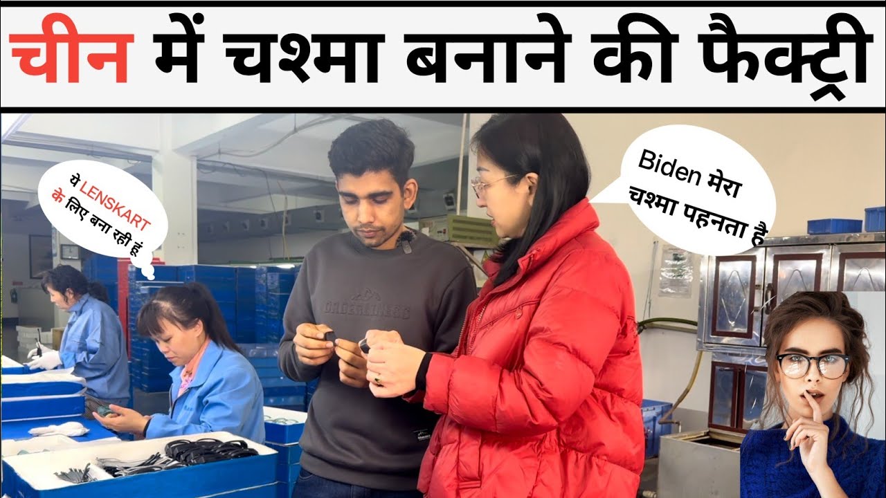 China optical factory चस्मे बनाने  की फ़ेक्टरी China Niranjan