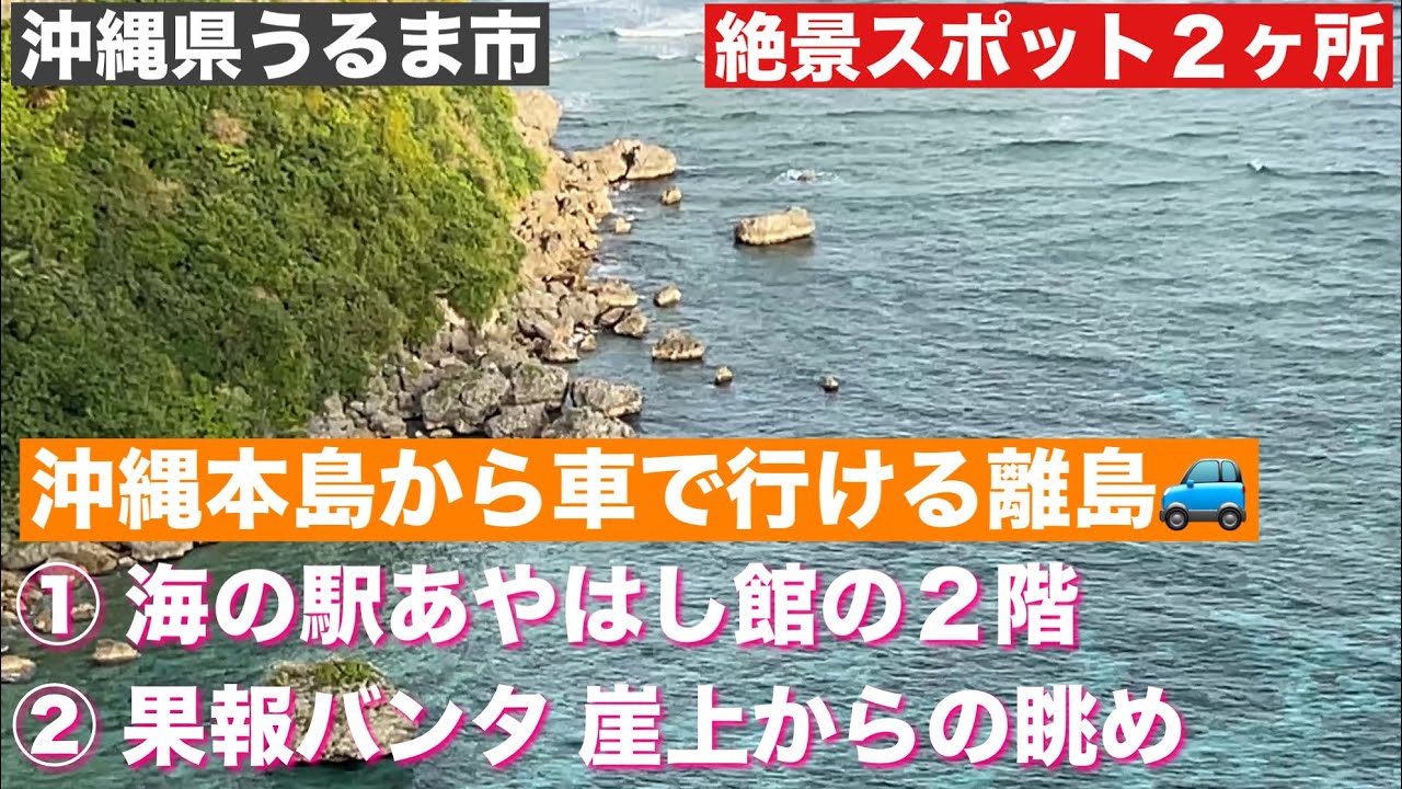 沖縄本島から🚙で行ける離島…