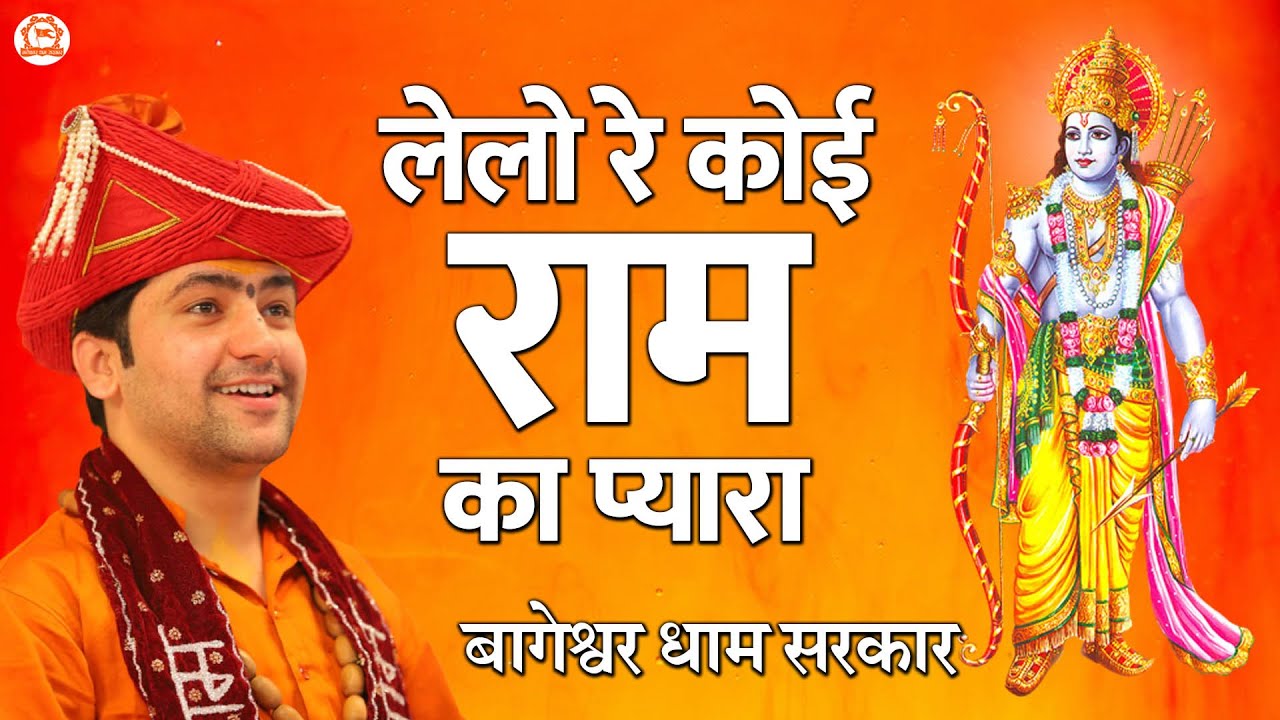लेलो रे कोई राम का प्यारा | Lelo Re Koi Ram Ka Pyaara | Ram Bhajan | @BageshwarDhamSarkar