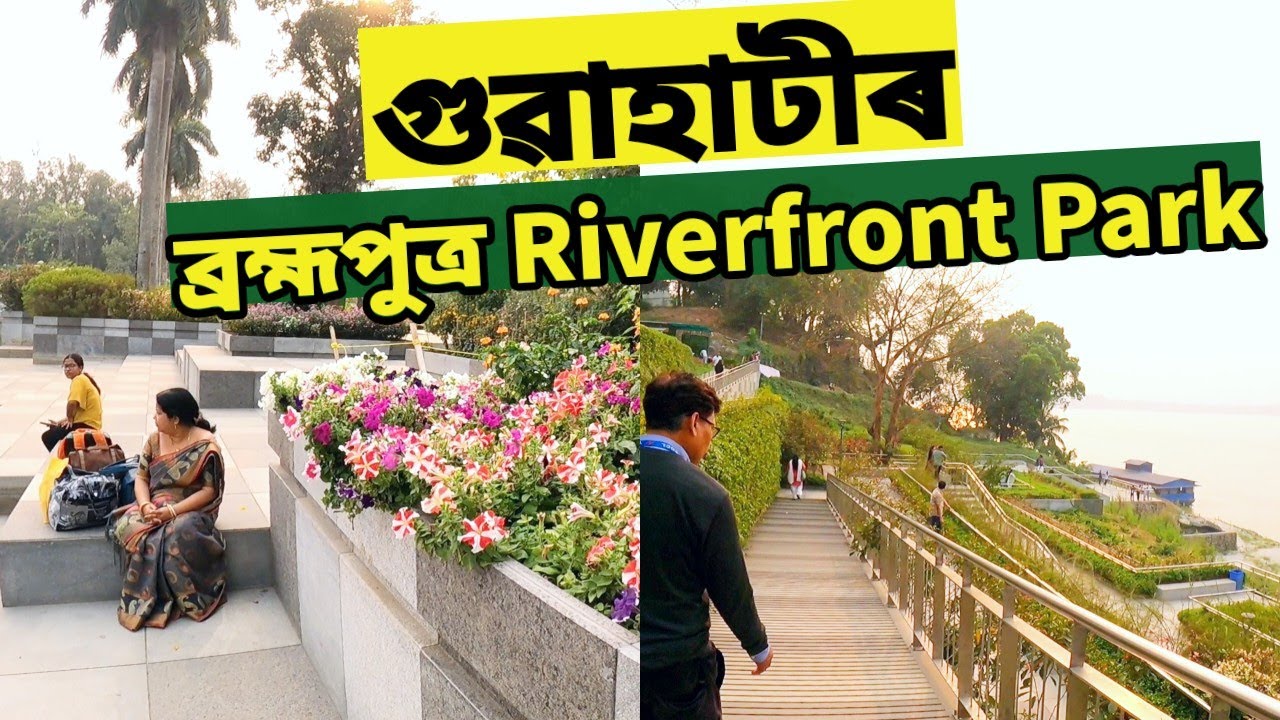 ব্ৰহ্মপুত্ৰ Riverfront Park গুৱাহাটীৰ | Brahmaputra Riverfront Park of Guwahati