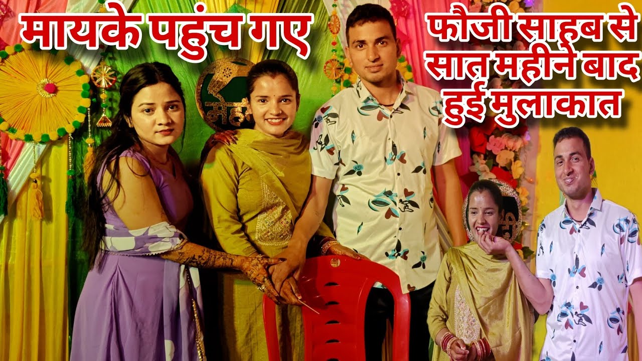 फौजी साहब सात महीने बाद आए घर छुट्टी 🤗||पतिदेव के साथ पहुंच गई अपने मायके दीदी की शादी में🤭||