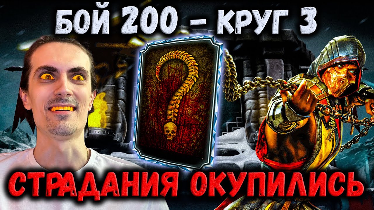 Самый сильный персонаж вытянул супер Алмазку — Бой 200 башни Белого Лотоса в Mortal Kombat Mobile